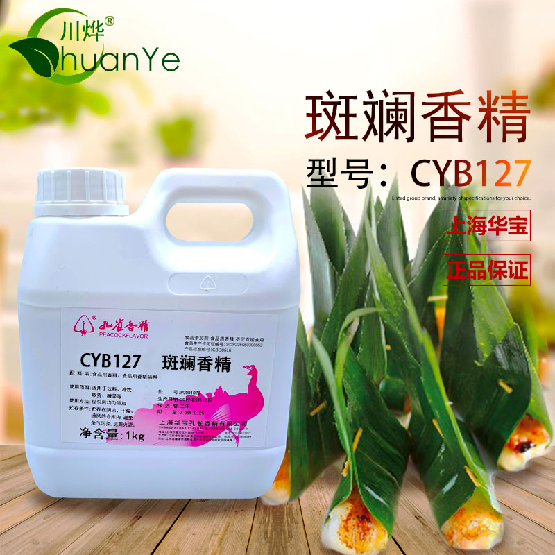 CYB127斑斕香精