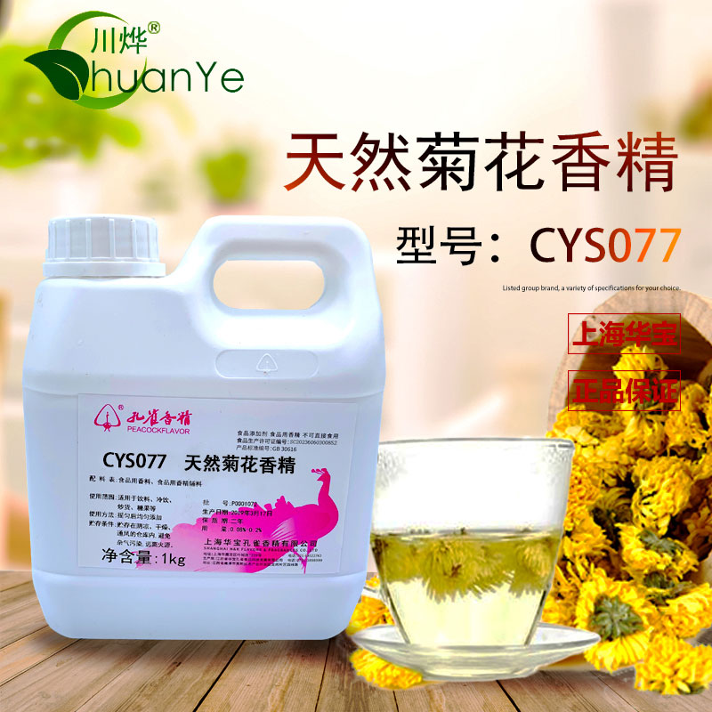 CYS077天然菊花香精